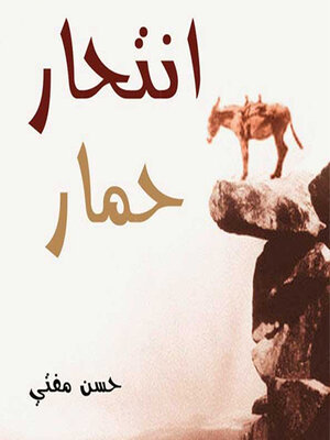 cover image of انتحار حمار